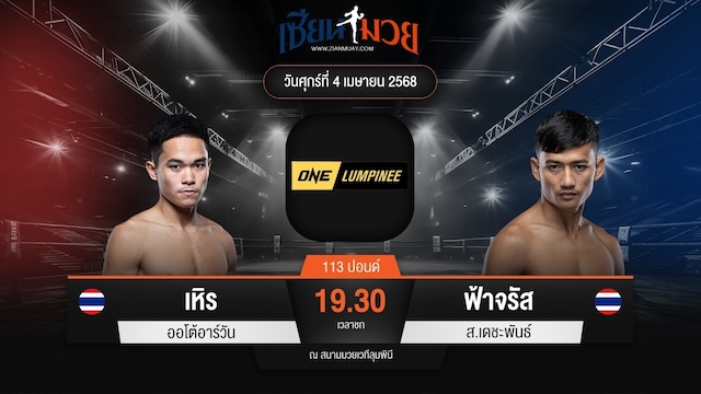 ไฮไลท์มวยศึก ONE ลุมพินี 103 ระหว่าง เหิร ออโต้อาร์วัน พบ ฟ้าจรัส ส.เดชะพันธ์