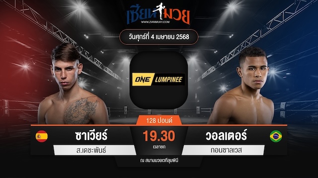 ไฮไลท์มวยศึก ONE ลุมพินี 103 ระหว่าง ซาเวียร์ ส.เดชะพันธ์ พบ วอลเตอร์ กอนซาลเวส