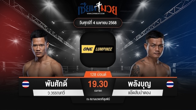 ไฮไลท์มวยศึก ONE ลุมพินี 103 ระหว่าง พันศักดิ์ ว.วรรณทวี พบ พลังบุญ แอ๊ดสันป่าตอง