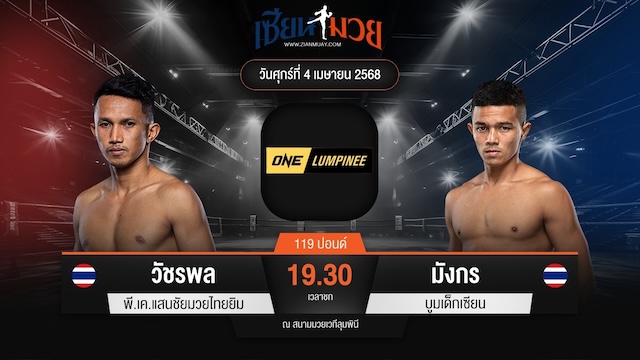 ไฮไลท์มวยศึก ONE ลุมพินี 103 ระหว่าง วัชรพล พี.เค.แสนชัยมวยไทยยิม พบ มังกร บูมเด็กเซียน