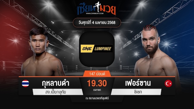 ไฮไลท์มวยศึก ONE ลุมพินี 103 ระหว่าง กุหลาบดำ สจ.เปี๊ยกอุทัย พบ เฟอร์ซาน ชิเชก
