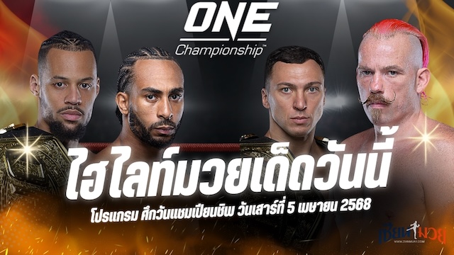 ไฮไลท์มวยศึก ONE Fight Night 30 ประจำวันที่ 5 เมษายน 2568