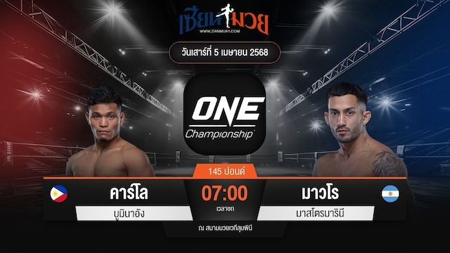 ไฮไลท์มวยศึก ONE Fight Night 30 ระหว่าง คาร์โล บูมินาอัง พบ มาวโร มาสโตรมารินี
