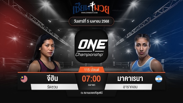 ไฮไลท์มวยศึก ONE Fight Night 30 ระหว่าง จีฮิน รัดซวน พบ มาคาเรนา อารากอน