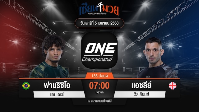 ไฮไลท์มวยศึก ONE Fight Night 30 ระหว่าง ฟาบริซิโอ แอนเดรย์ พบ แอชลีย์ วิลเลียมส์