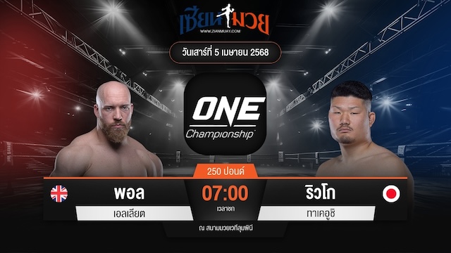 ไฮไลท์มวยศึก ONE Fight Night 30 ระหว่าง พอล เอลเลียต พบ ริวโก ทาเคอูชิ
