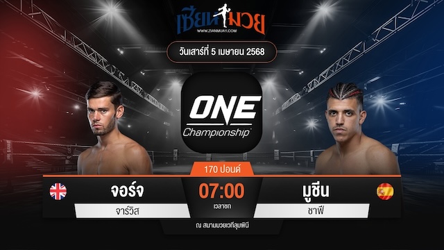ไฮไลท์มวยศึก ONE Fight Night 30 ระหว่าง จอร์จ จาร์วิส พบ มูชีน ชาฟี