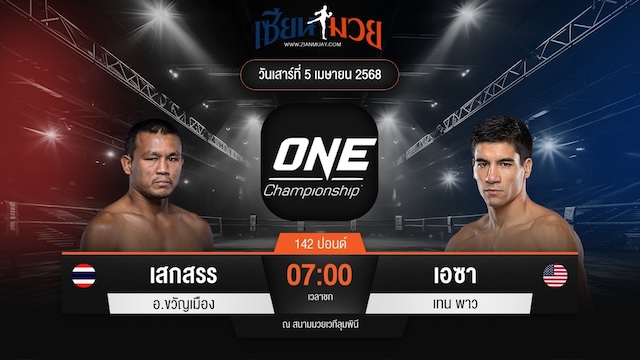 ไฮไลท์มวยศึก ONE Fight Night 30 ระหว่าง เสกสรร อ.ขวัญเมือง พบ เอซา เทน พาว