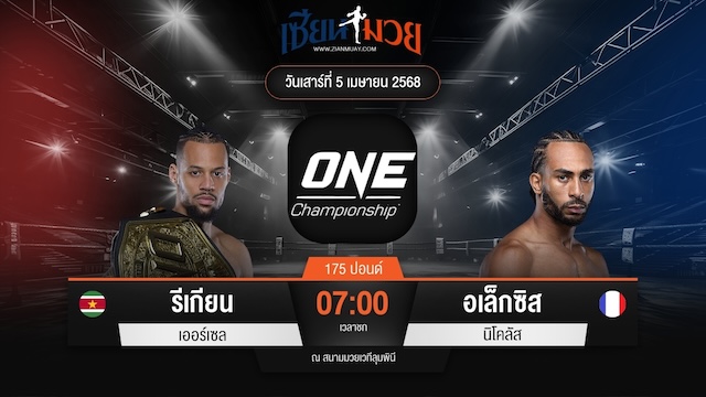 ไฮไลท์มวยศึก ONE Fight Night 30 ระหว่าง รีเกียน เออร์เซล พบ อเล็กซิส นิโคลัส