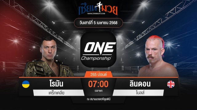 ไฮไลท์มวยศึก ONE Fight Night 30 ระหว่าง โรมัน เคร็กเคลีย พบ ลินดอน โนลส์