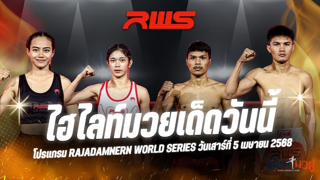 ไฮไลท์มวยศึก RAJADAMNERN WORLD SERIES ประจำวันที่ 5 เมษายน 2568