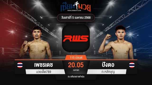 ไฮไลท์มวยศึก RAJADAMNERN WORLD SERIES ระหว่าง เพชรเดช มวยเด็ด789 พบ ปังตอ ภ.หลักบุญ