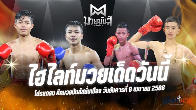 ไฮไลท์มวยศึกมวยมันส์สนั่นเมือง ประจำวันที่ 8 เมษายน 2568