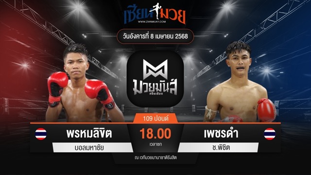 ไฮไลท์มวยศึกมวยมันส์สนั่นเมือง ระหว่าง พรหมลิขิต บอลมหาชัย พบ เพชรดํา ช.พิชิต