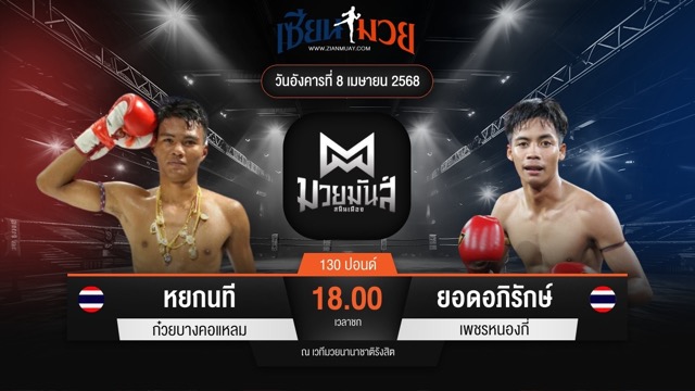 ไฮไลท์มวยศึกมวยมันส์สนั่นเมือง ระหว่าง หยกนที ก๋วยบางคอแหลม พบ ยอดอภิรักษ์ เพชรหนองกี่