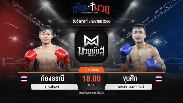 ไฮไลท์มวยศึกมวยมันส์สนั่นเมือง ระหว่าง ก้องธรณี บ.รุ่งโรจน์ พบ ขุนศึก เพชรยินดีอะคาเดมี่