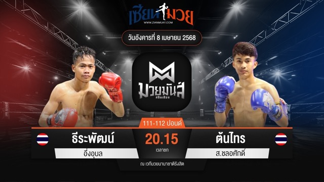 ไฮไลท์มวยศึกมวยมันส์สนั่นเมือง ระหว่าง ธีระพัฒน์ อึ่งอุบล พบ ต้นไทร ส.ชลอศักดิ์