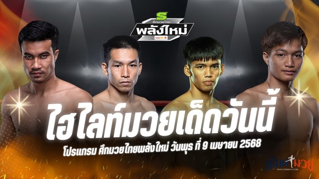 ไฮไลท์มวยศึกมวยไทยพลังใหม่ ประจำวันที่ 9 เมษายน 2568