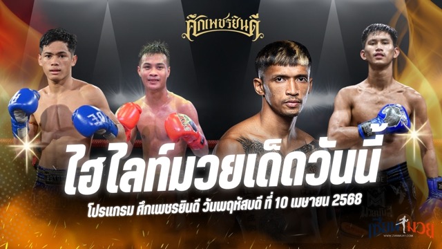 ไฮไลท์มวยศึกเพชรยินดี ประจำวันที่ 10 เมษายน 2568