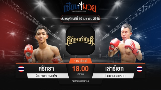 ไฮไลท์มวยศึกเพชรยินดี ระหว่าง ศรัทธา จิตอาสาบางแก้ว พบ เสาร์เอก ก๋วยบางคอแหลม