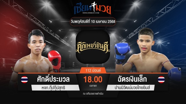 ไฮไลท์มวยศึกเพชรยินดี ระหว่าง ศักดิ์ประมวล หจก.กุ๊ปกุ๊ปสุทธิ พบ ฉัตรเงินเล็ก ปานนิวัฒน์มวยไทยยิมส์