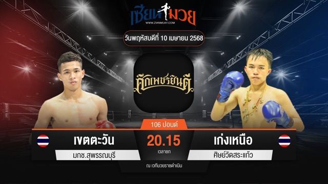 ไฮไลท์มวยศึกเพชรยินดี ระหว่าง เขตตะวัน มกช.สุพรรณบุรี พบ เก่งเหนือ ศิษย์วัดสระแก้ว