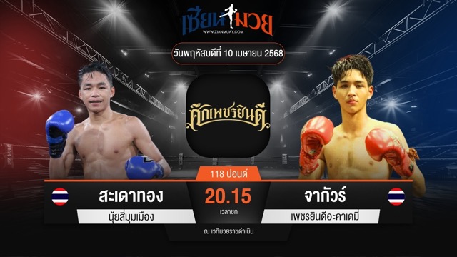 ไฮไลท์มวยศึกเพชรยินดี ระหว่าง สะเดาทอง นุ้ยสี่มุมเมือง พบ จากัวร์ เพชรยินดีอะคาเดมี่