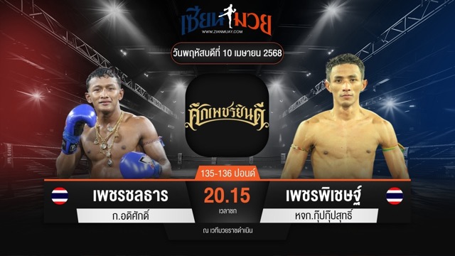ไฮไลท์มวยศึกเพชรยินดี ระหว่าง เพชรชลธาร ก.อดิศักดิ์ พบ เพชรพิเชษฐ์ หจก.กุ๊ปกุ๊ปสุทธิ์