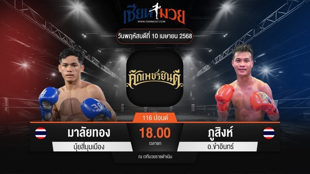 ไฮไลท์มวยศึกเพชรยินดี ระหว่าง มาลัยทอง นุ้ยสี่มุมเมือง พบ ภูสิงห์ อ.ขำอินทร์