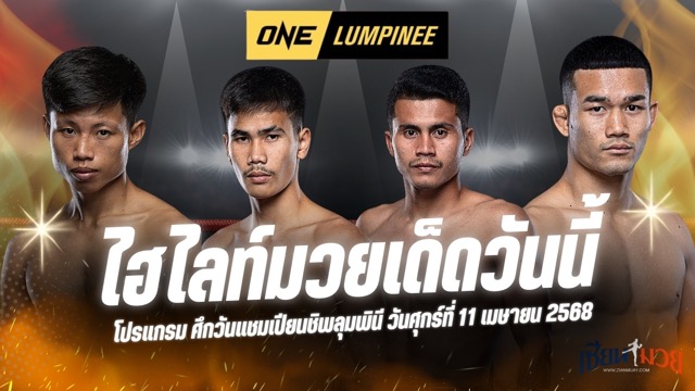 ไฮไลท์มวยศึก ONE ลุมพินี 104 ประจำวันที่ 11 เมษายน 2568