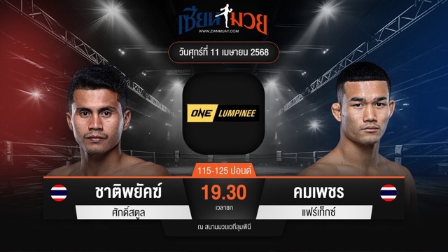ไฮไลท์มวยศึก ONE ลุมพินี 104 ระหว่าง ชาติพยัคฆ์ ศักดิ์สตูล พบ คมเพชร แฟร์เท็กซ์
