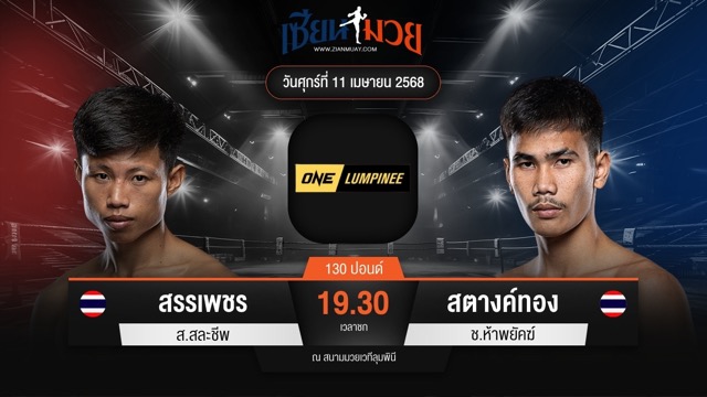 ไฮไลท์มวยศึก ONE ลุมพินี 104 ระหว่าง สรรเพชร ส.สละชีพ พบ สตางค์ทอง ช.ห้าพยัคฆ์
