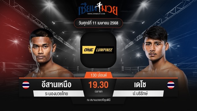ไฮไลท์มวยศึก ONE ลุมพินี 104 ระหว่าง อีสานเหนือ ระนองมวยไทย พบ เดโช ป.บริรักษ์