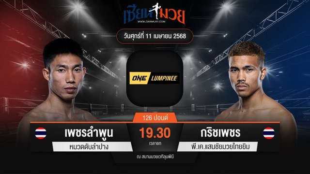 ไฮไลท์มวยศึก ONE ลุมพินี 104 ระหว่าง เพชรลำพูน หมวดดับลำปาง พบ กริชเพชร พี.เค.แสนชัยมวยไทยยิม
