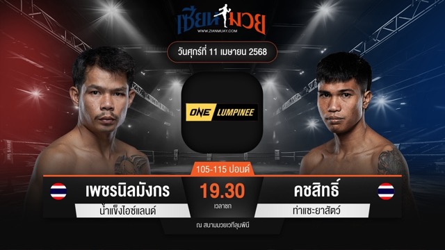 ไฮไลท์มวยศึก ONE ลุมพินี 104 ระหว่าง เพชรนิลมังกร น้ำแข็งไอซ์แลนด์ พบ คชสิทธิ์ ท่าแซะยาสัตว์