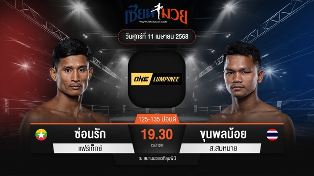 ไฮไลท์มวยศึก ONE ลุมพินี 104 ระหว่าง ซ่อนรัก แฟร์เท็กซ์ พบ ขุนพลน้อย ส.สมหมาย
