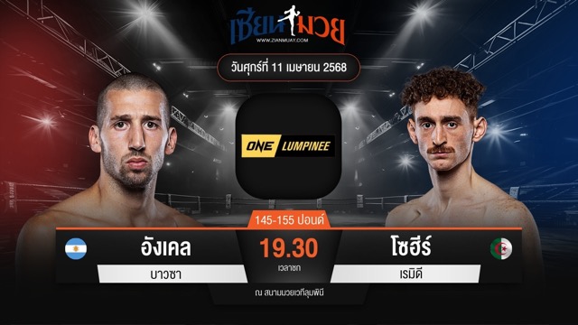 ไฮไลท์มวยศึก ONE ลุมพินี 104 ระหว่าง อังเคล บาวซา พบ โซฮีร์ เรมิดี