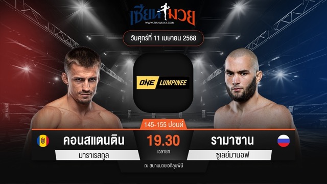 ไฮไลท์มวยศึก ONE ลุมพินี 104 ระหว่าง คอนสแตนติน มาราเรสกูล พบ รามาซาน ซูเลย์มานอฟ