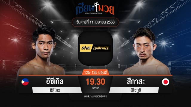 ไฮไลท์มวยศึก ONE ลุมพินี 104 ระหว่าง อีซีเกิล อิสิโดร พบ สึกาสะ มิโซกูชิ