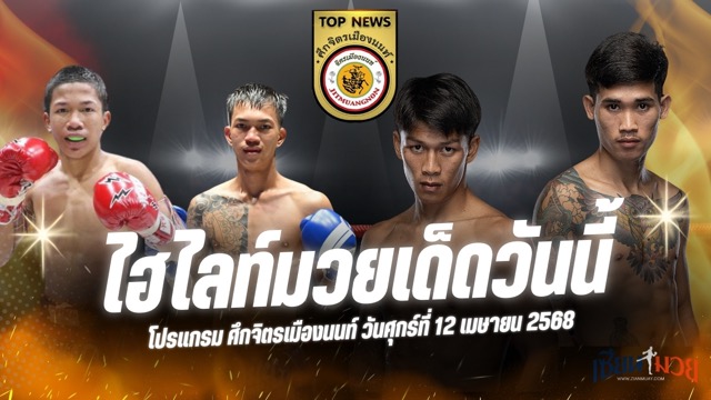 ไฮไลท์มวยศึกจิตรเมืองนนท์ ประจำวันที่ 12 เมษายน 2568