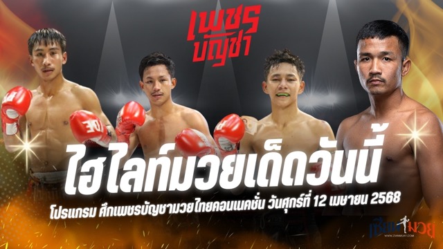 ไฮไลท์มวยศึกเพชรบัญชามวยไทยคอนเนคชั่น ประจำวันที่ 12 เมษายน 2568