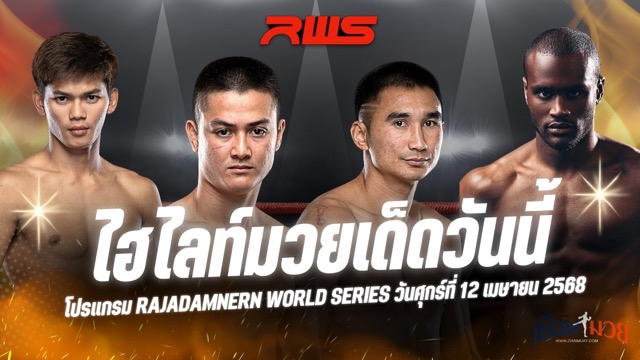ไฮไลท์มวยศึก RAJADAMNERN WORLD SERIES ประจำวันที่ 12 เมษายน 2568