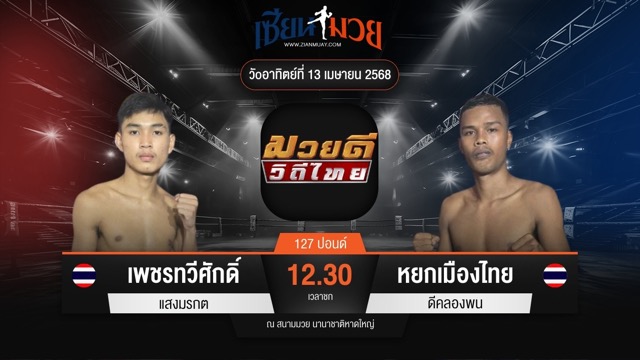 ไฮไลท์มวยศึกมวยดีวิถีไทย ระหว่าง เพชรทวีศักดิ์ แสงมรกต พบ หยกเมืองไทย ดีคลองพน
