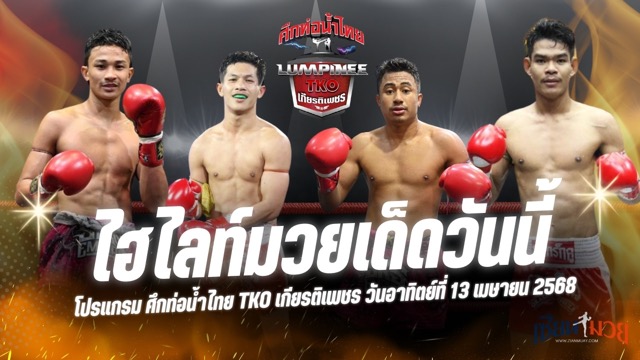 ไฮไลท์มวยศึกท่อน้ำไทย TKO เกียรติเพชร ประจำวันที่ 13 เมษายน 2568