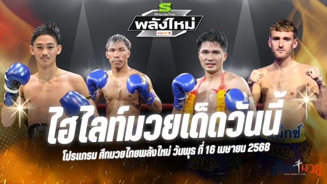 ไฮไลท์มวยศึกมวยไทยพลังใหม่ ประจำวันที่ 16 เมษายน 2568
