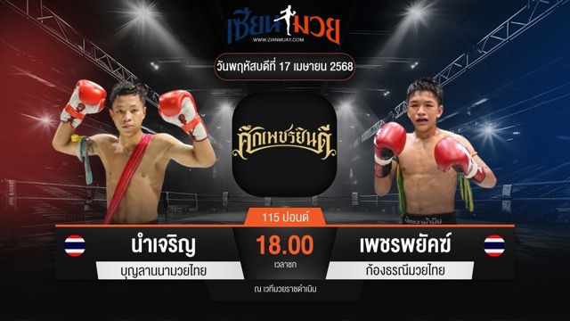 ไฮไลท์มวยศึกเพชรยินดี ระหว่าง นำเจริญ บุญลานนามวยไทย พบ เพชรพยัคฆ์ ก้องธรณีมวยไทย
