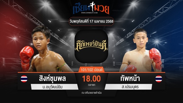 ไฮไลท์มวยศึกเพชรยินดี ระหว่าง สิงห์ชุมพล น.อนุวัฒน์ยิม พบ ทัพหน้า ส.เปรมบุตร