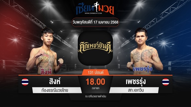 ไฮไลท์มวยศึกเพชรยินดี ระหว่าง สิงห์ ก้องธรณีมวยไทย พบ เพชรรุ่ง สก.เอกวิน