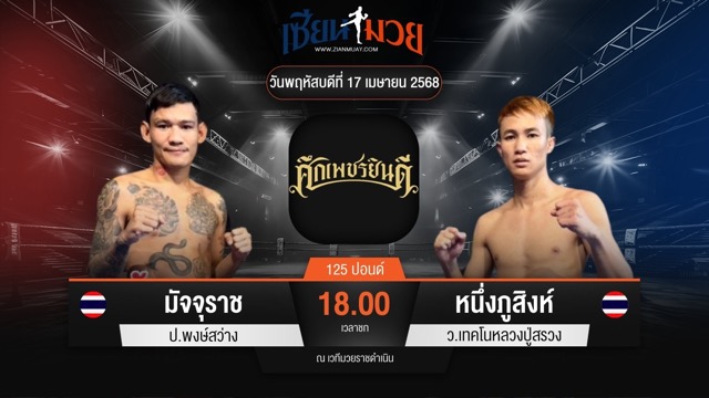 ไฮไลท์มวยศึกเพชรยินดี ระหว่าง มัจจุราช ป.พงษ์สว่าง พบ หนึ่งภูสิงห์ ว.เทคโนหลวงปู่สรวง
