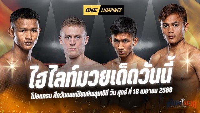 ไฮไลท์มวยศึก ONE ลุมพินี 105 ประจำวันที่ 18 เมษายน 2568